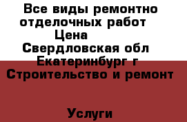 Все виды ремонтно отделочных работ. › Цена ­ 450 - Свердловская обл., Екатеринбург г. Строительство и ремонт » Услуги   . Свердловская обл.,Екатеринбург г.